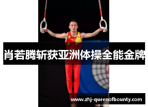 肖若腾斩获亚洲体操全能金牌 肖若腾斩获亚洲体操全能金牌