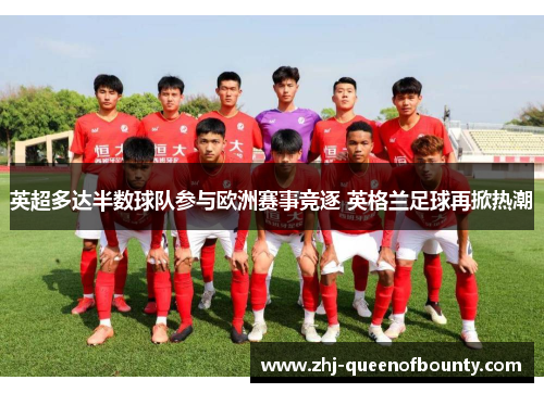 英超多达半数球队参与欧洲赛事竞逐 英格兰足球再掀热潮 英超多达半数球队参与欧洲赛事竞逐 英格兰足球再掀热潮