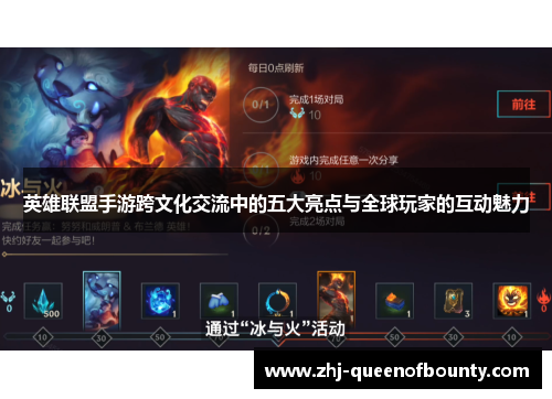 英雄联盟手游跨文化交流中的五大亮点与全球玩家的互动魅力 英雄联盟手游跨文化交流中的五大亮点与全球玩家的互动魅力