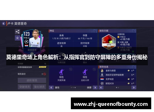 莫德里奇场上角色解析:从指挥官到防守屏障的多重身份揭秘 莫德里奇场上角色解析:从指挥官到防守屏障的多重身份揭秘