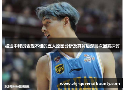 被选中球员表现不佳的五大原因分析及其背后深层次因素探讨 被选中球员表现不佳的五大原因分析及其背后深层次因素探讨