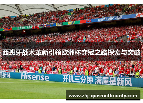 西班牙战术革新引领欧洲杯夺冠之路探索与突破