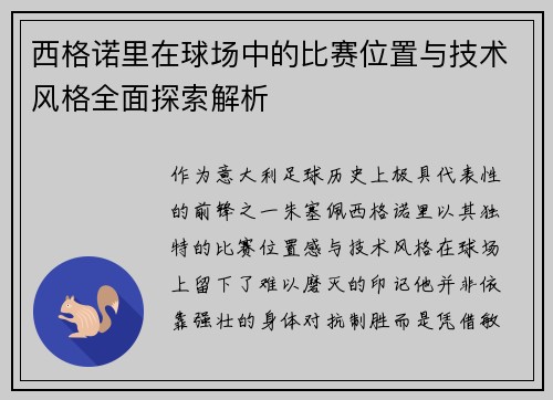 西格诺里在球场中的比赛位置与技术风格全面探索解析