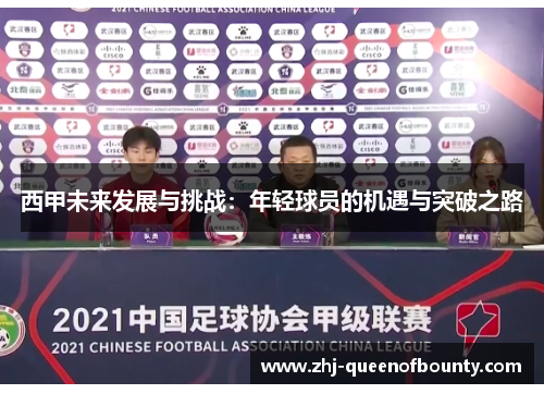 西甲未来发展与挑战:年轻球员的机遇与突破之路 西甲未来发展与挑战:年轻球员的机遇与突破之路