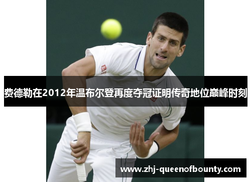 费德勒在2012年温布尔登再度夺冠证明传奇地位巅峰时刻 费德勒在2012年温布尔登再度夺冠证明传奇地位巅峰时刻