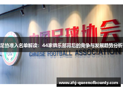 足协准入名单解读：44家俱乐部背后的竞争与发展趋势分析