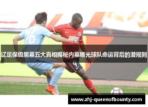 辽足保级黑幕五大真相揭秘内幕曝光球队命运背后的潜规则