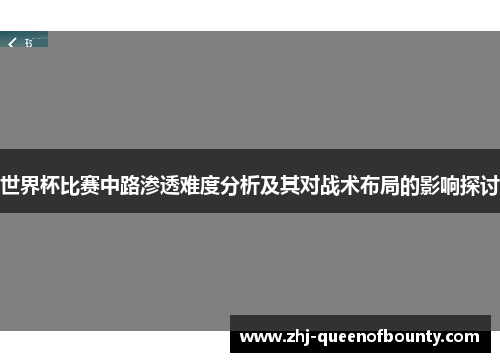 世界杯比赛中路渗透难度分析及其对战术布局的影响探讨 世界杯比赛中路渗透难度分析及其对战术布局的影响探讨