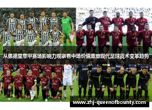 从佩德里意甲赛场影响力观察看中场价值重塑现代足球战术变革趋势 从佩德里意甲赛场影响力观察看中场价值重塑现代足球战术变革趋势