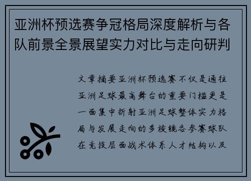 亚洲杯预选赛争冠格局深度解析与各队前景全景展望实力对比与走向研判