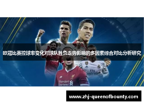 欧冠比赛控球率变化对球队胜负走势影响的多因素综合对比分析研究