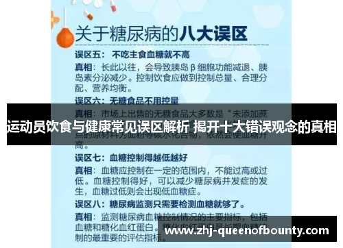 运动员饮食与健康常见误区解析 揭开十大错误观念的真相