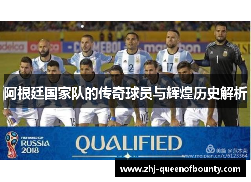 阿根廷国家队的传奇球员与辉煌历史解析