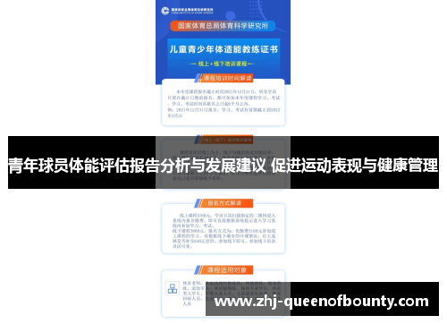 青年球员体能评估报告分析与发展建议 促进运动表现与健康管理 青年球员体能评估报告分析与发展建议 促进运动表现与健康管理