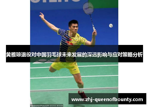 黄雅琼退役对中国羽毛球未来发展的深远影响与应对策略分析