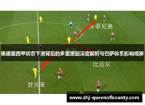 佩德里西甲状态下滑背后的多重原因深度解析与巴萨体系影响观察