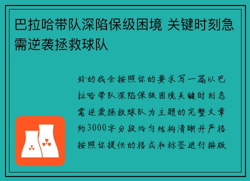 巴拉哈带队深陷保级困境 关键时刻急需逆袭拯救球队