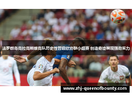 法罗群岛克拉克斯维克队历史性晋级欧协联小组赛 创造奇迹展现强劲实力 法罗群岛克拉克斯维克队历史性晋级欧协联小组赛 创造奇迹展现强劲实力