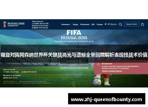 福登对阵阿森纳世界杯关键战高光与遗憾全景回顾解析表现技战术价值 福登对阵阿森纳世界杯关键战高光与遗憾全景回顾解析表现技战术价值