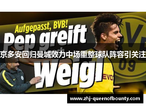 京多安回归曼城效力中场重整球队阵容引关注