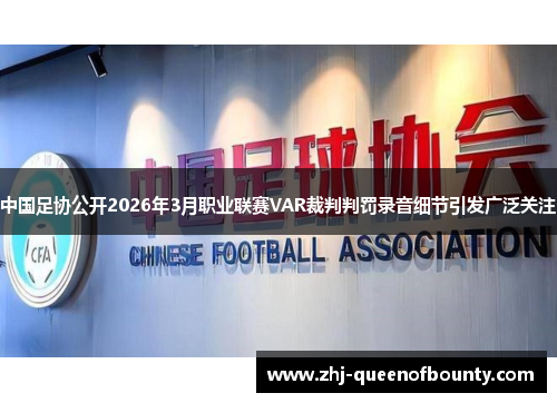 中国足协公开2026年3月职业联赛VAR裁判判罚录音细节引发广泛关注