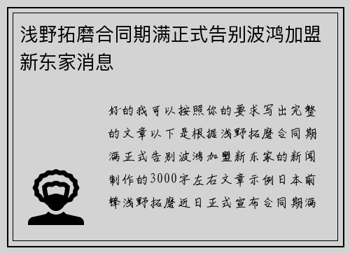 浅野拓磨合同期满正式告别波鸿加盟新东家消息