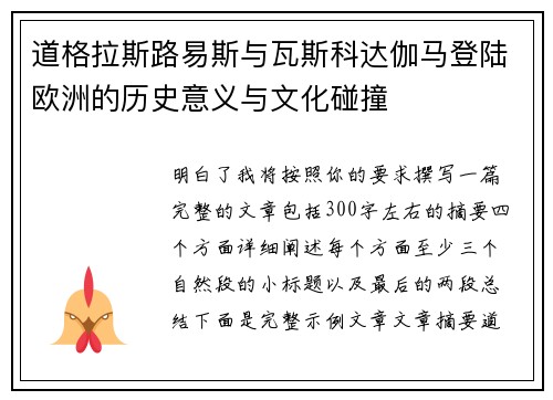 道格拉斯路易斯与瓦斯科达伽马登陆欧洲的历史意义与文化碰撞