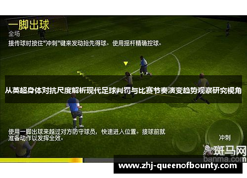 从英超身体对抗尺度解析现代足球判罚与比赛节奏演变趋势观察研究视角 从英超身体对抗尺度解析现代足球判罚与比赛节奏演变趋势观察研究视角