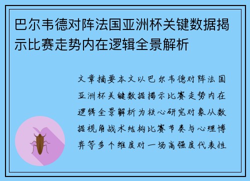 巴尔韦德对阵法国亚洲杯关键数据揭示比赛走势内在逻辑全景解析