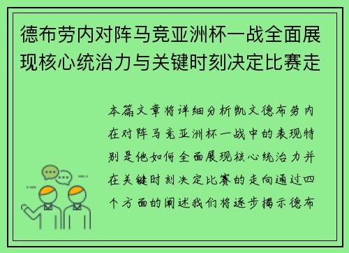德布劳内对阵马竞亚洲杯一战全面展现核心统治力与关键时刻决定比赛走向