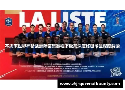 本周末世界杯备战洲际密集赛程下板凳深度终极考验深度解读
