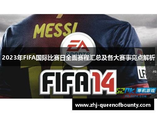 2023年FIFA国际比赛日全面赛程汇总及各大赛事亮点解析 2023年FIFA国际比赛日全面赛程汇总及各大赛事亮点解析