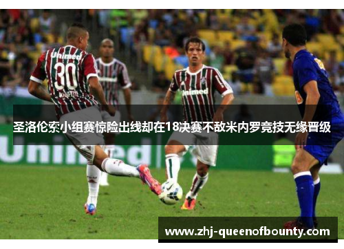 圣洛伦索小组赛惊险出线却在18决赛不敌米内罗竞技无缘晋级 圣洛伦索小组赛惊险出线却在18决赛不敌米内罗竞技无缘晋级