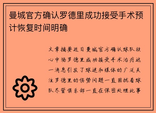 曼城官方确认罗德里成功接受手术预计恢复时间明确 曼城官方确认罗德里成功接受手术预计恢复时间明确
