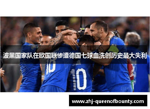 波黑国家队在欧国联惨遭德国七球血洗创历史最大失利
