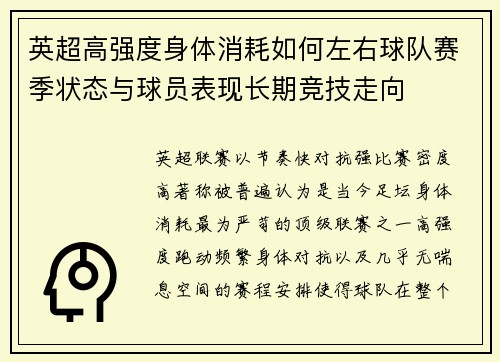 英超高强度身体消耗如何左右球队赛季状态与球员表现长期竞技走向