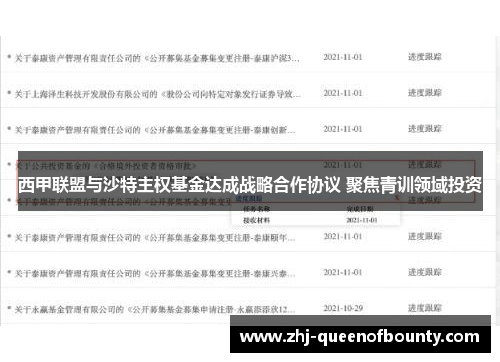 西甲联盟与沙特主权基金达成战略合作协议 聚焦青训领域投资 西甲联盟与沙特主权基金达成战略合作协议 聚焦青训领域投资