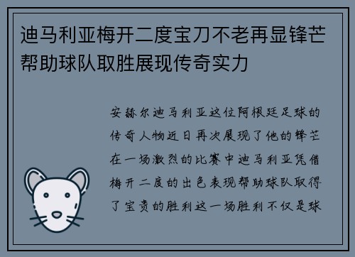 迪马利亚梅开二度宝刀不老再显锋芒帮助球队取胜展现传奇实力 迪马利亚梅开二度宝刀不老再显锋芒帮助球队取胜展现传奇实力