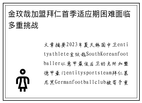 金玟哉加盟拜仁首季适应期困难面临多重挑战