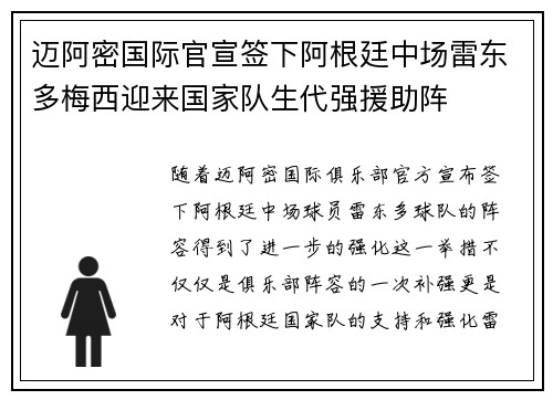 迈阿密国际官宣签下阿根廷中场雷东多梅西迎来国家队生代强援助阵 迈阿密国际官宣签下阿根廷中场雷东多梅西迎来国家队生代强援助阵
