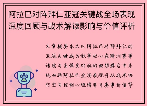 阿拉巴对阵拜仁亚冠关键战全场表现深度回顾与战术解读影响与价值评析