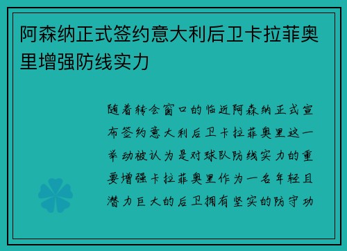 阿森纳正式签约意大利后卫卡拉菲奥里增强防线实力 阿森纳正式签约意大利后卫卡拉菲奥里增强防线实力
