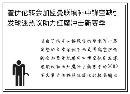 霍伊伦转会加盟曼联填补中锋空缺引发球迷热议助力红魔冲击新赛季 霍伊伦转会加盟曼联填补中锋空缺引发球迷热议助力红魔冲击新赛季