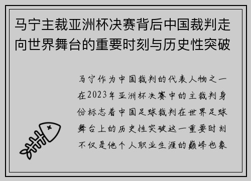马宁主裁亚洲杯决赛背后中国裁判走向世界舞台的重要时刻与历史性突破 马宁主裁亚洲杯决赛背后中国裁判走向世界舞台的重要时刻与历史性突破