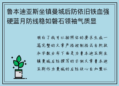 鲁本迪亚斯坐镇曼城后防依旧铁血强硬蓝月防线稳如磐石领袖气质显 鲁本迪亚斯坐镇曼城后防依旧铁血强硬蓝月防线稳如磐石领袖气质显