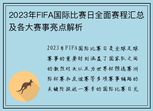 2023年FIFA国际比赛日全面赛程汇总及各大赛事亮点解析 2023年FIFA国际比赛日全面赛程汇总及各大赛事亮点解析