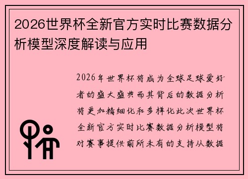 2026世界杯全新官方实时比赛数据分析模型深度解读与应用 2026世界杯全新官方实时比赛数据分析模型深度解读与应用