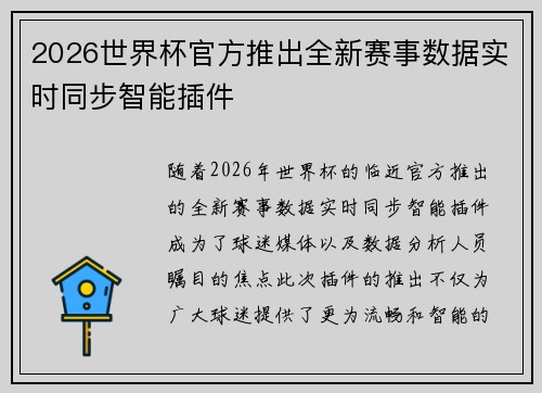 2026世界杯官方推出全新赛事数据实时同步智能插件 2026世界杯官方推出全新赛事数据实时同步智能插件