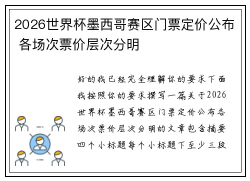 2026世界杯墨西哥赛区门票定价公布 各场次票价层次分明