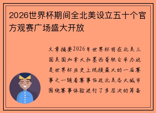 2026世界杯期间全北美设立五十个官方观赛广场盛大开放 2026世界杯期间全北美设立五十个官方观赛广场盛大开放
